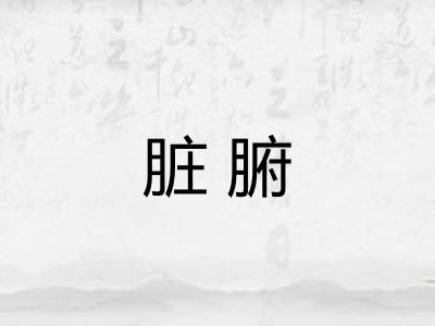 脏腑