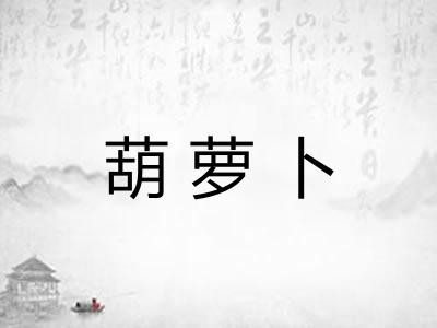 葫萝卜
