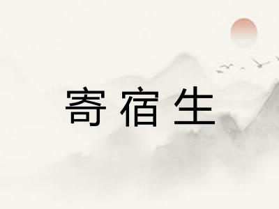 寄宿生