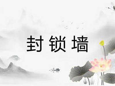 封锁墙