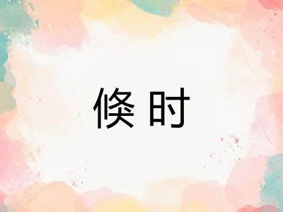 倏时