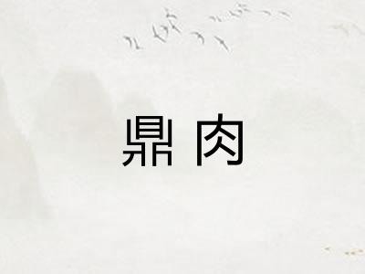鼎肉