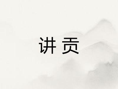 讲贡