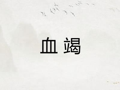 血竭