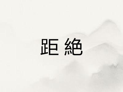 距絶