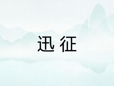 迅征