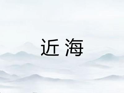 近海