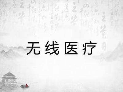 无线医疗