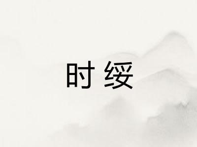 时绥