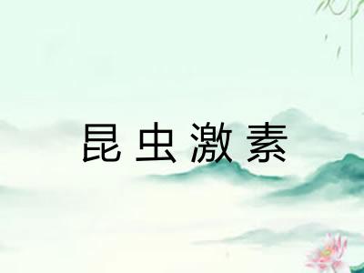 昆虫激素