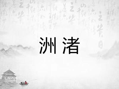 洲渚