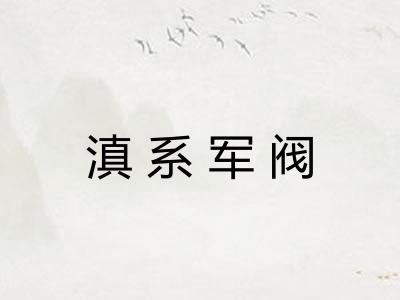 滇系军阀