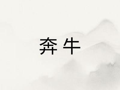 奔牛