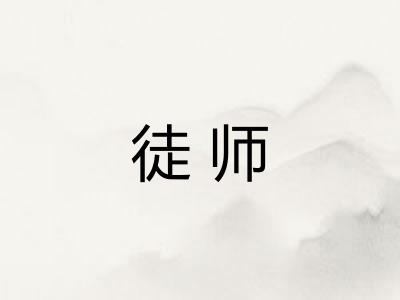 徒师