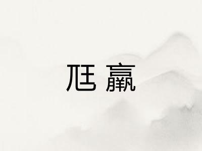 尫羸