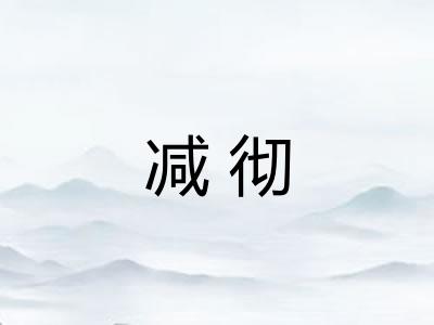 减彻