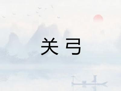 关弓