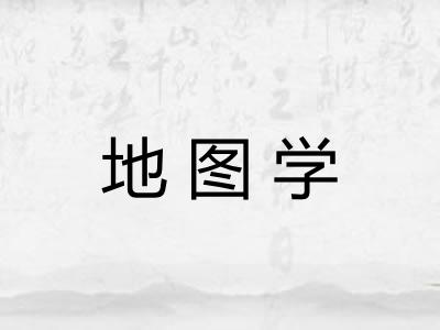 地图学