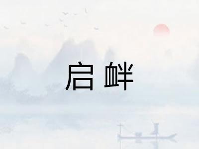 启衅