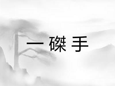 一磔手