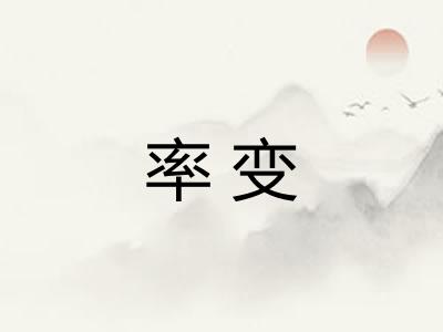 率变