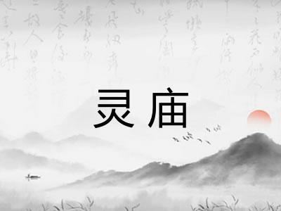 灵庙