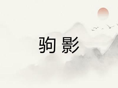 驹影