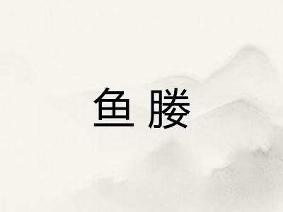 鱼媵