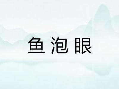 鱼泡眼