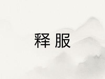 释服