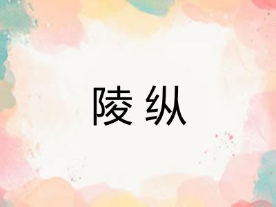陵纵