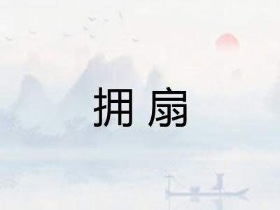 拥扇