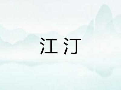 江汀