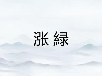 涨緑