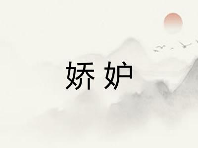 娇妒