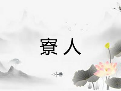 寮人