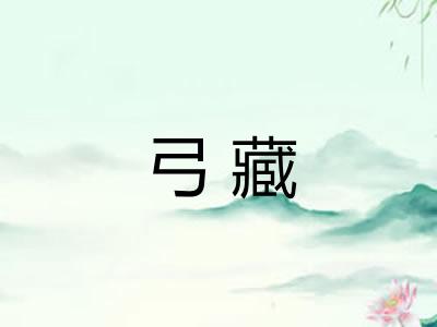 弓藏