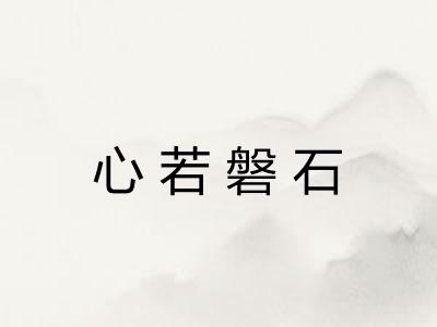 心若磐石