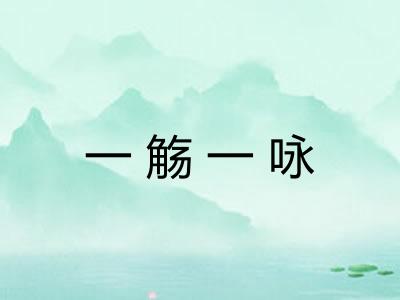 一觞一咏