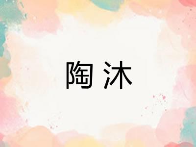 陶沐