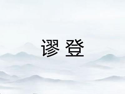 谬登