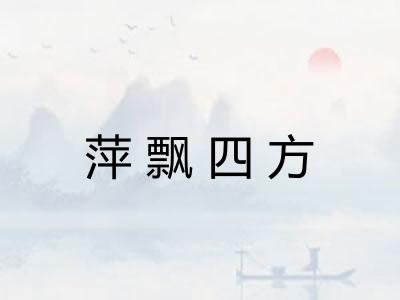 萍飘四方
