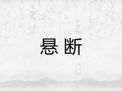 悬断