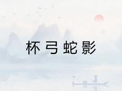 杯弓蛇影