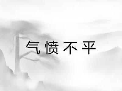 气愤不平