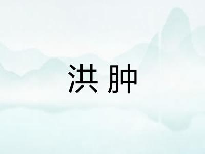 洪肿