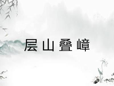 层山叠嶂