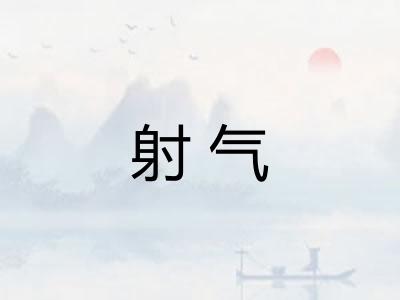 射气