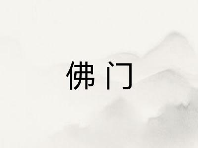 佛门