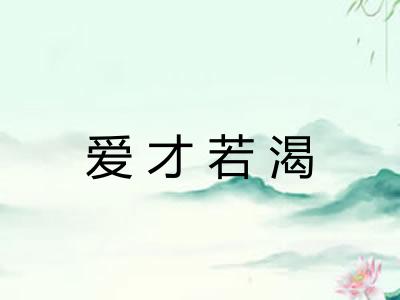 爱才若渴